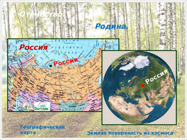 ▪ Россия ▪  Россия Отечество.  Родина.  Россия  Географическая карта Земная поверхность из космоса  