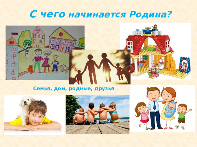 С чего начинается Родина? Семья, дом, родные, друзья 