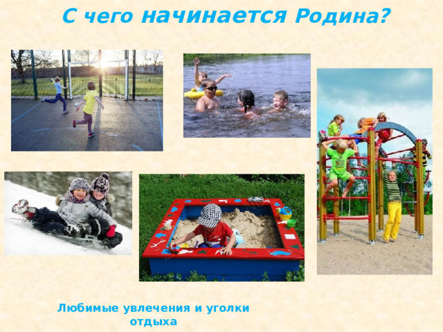 С чего начинается Родина?   Любимые увлечения и уголки отдыха 