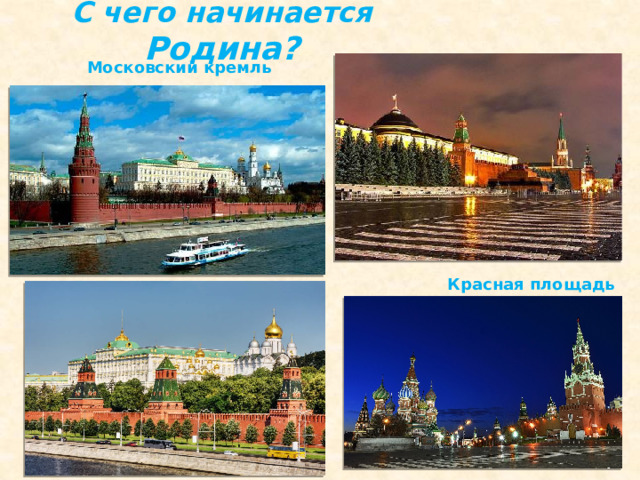 С чего начинается Родина? Московский кремль Красная площадь 