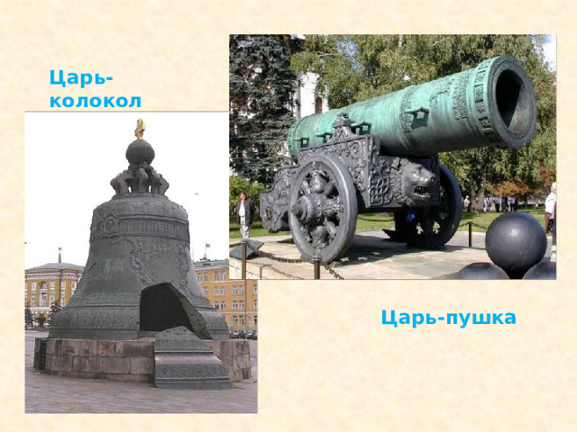 Царь-колокол Царь-пушка  