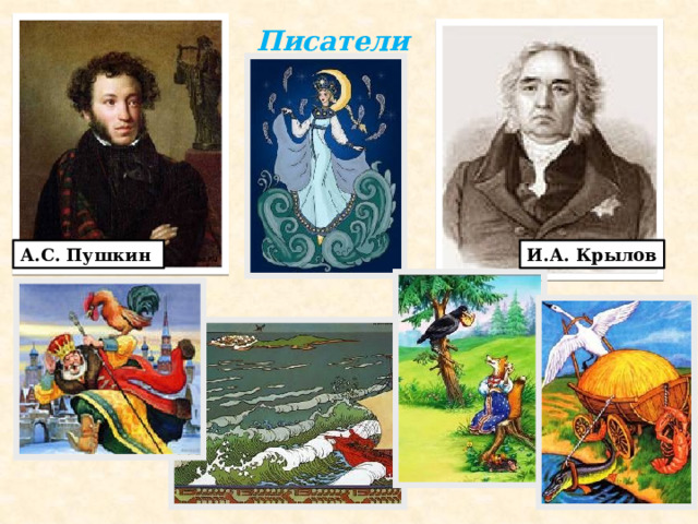 Писатели А.С. Пушкин И.А. Крылов  