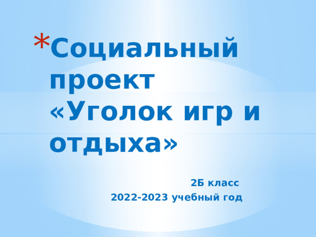Социальный проект  «Уголок игр и отдыха» 2Б класс 2022-2023 учебный год 