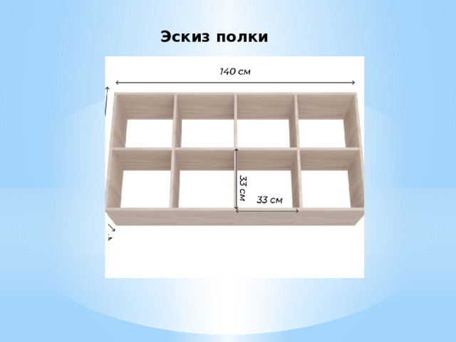 Эскиз полки 