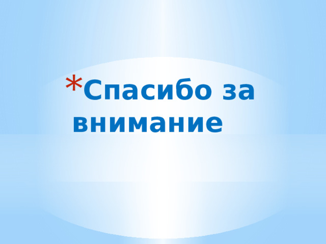 Спасибо за внимание 