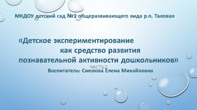 Часть2 