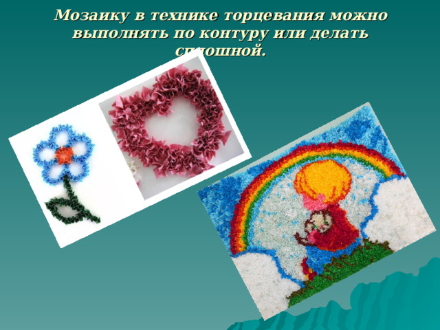 Мозаику в технике торцевания можно выполнять по контуру или делать сплошной.   
