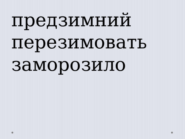 предзимний перезимовать заморозило 