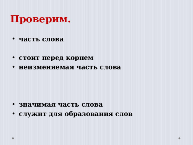 Проверим. часть слова  стоит перед корнем неизменяемая часть слова    значимая часть слова служит для образования слов  