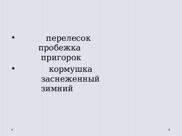  перелесок          пробежка        пригорок           кормушка     заснеженный           зимний 