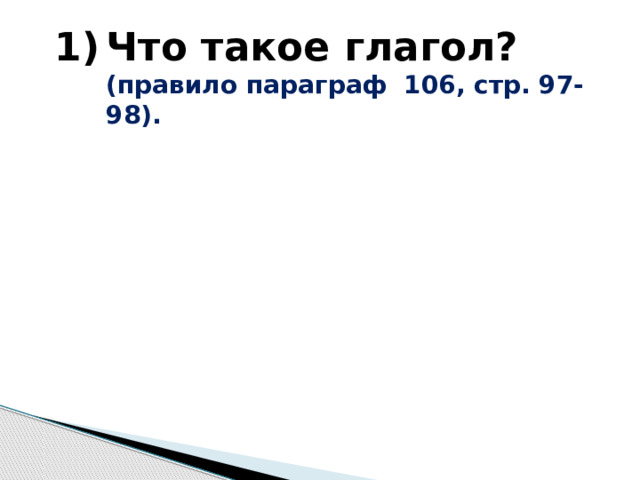 Что такое глагол? (правило параграф 106, стр. 97-98).   