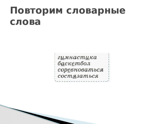 Повторим словарные слова 