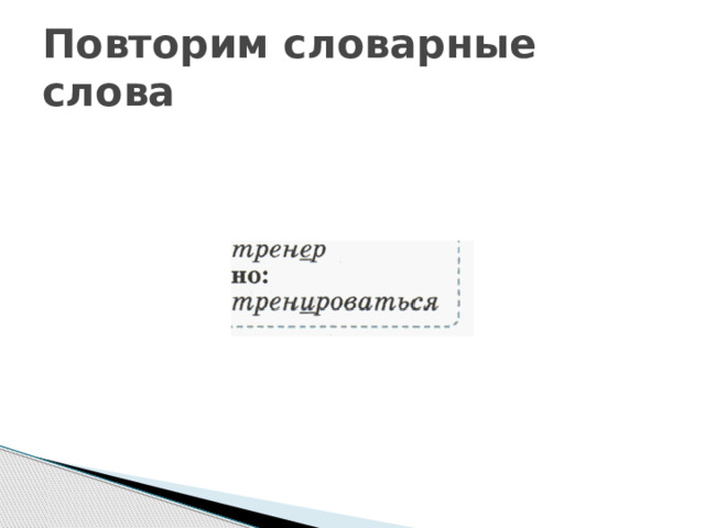 Повторим словарные слова 