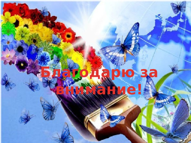 Благодарю за внимание! 