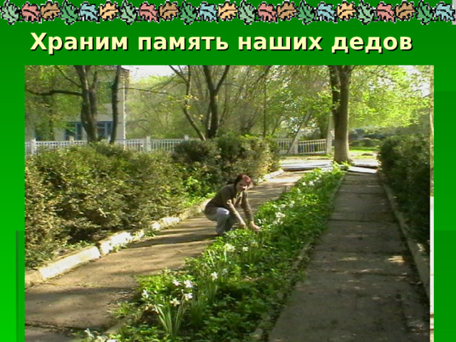 Храним память наших дедов 