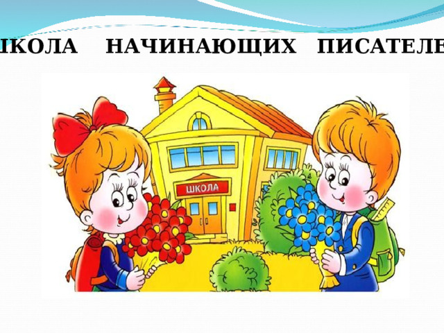 ШКОЛА НАЧИНАЮЩИХ ПИСАТЕЛЕЙ 