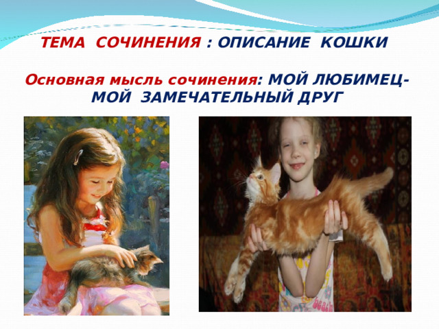 ТЕМА СОЧИНЕНИЯ : ОПИСАНИЕ КОШКИ  Основная мысль сочинения : МОЙ ЛЮБИМЕЦ- МОЙ ЗАМЕЧАТЕЛЬНЫЙ ДРУГ 