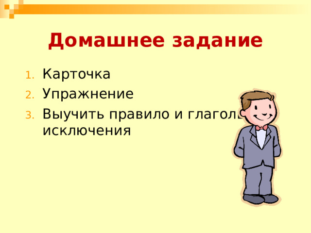 Домашнее задание Карточка Упражнение Выучить правило и глаголы исключения  