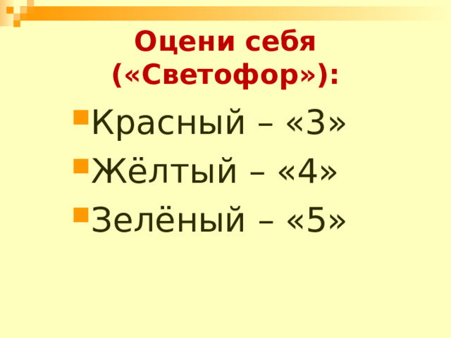 Оцени себя («Светофор»): Красный – «3» Жёлтый – «4» Зелёный – «5» 
