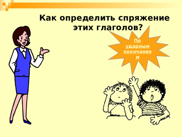 Как определить спряжение этих глаголов? По ударным окончаниям 