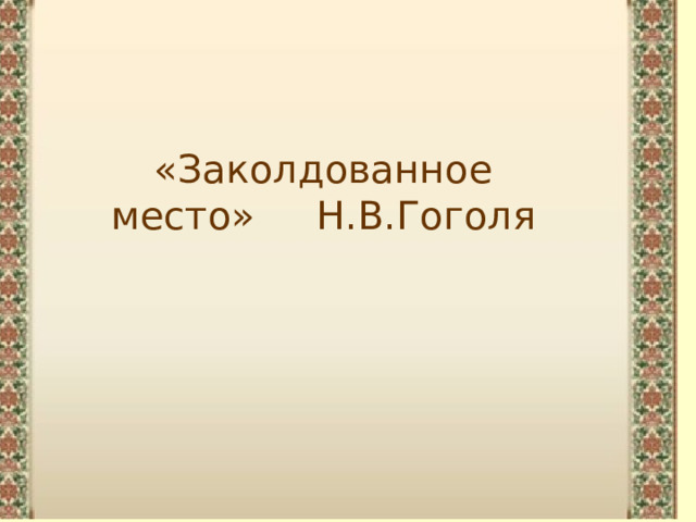 «Заколдованное место» Н.В.Гоголя 