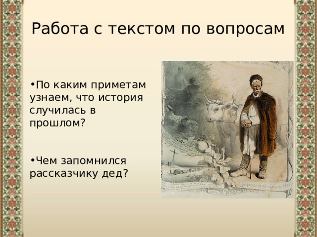 Работа с текстом по вопросам По каким приметам узнаем, что история случилась в прошлом?   Чем запомнился рассказчику дед? 