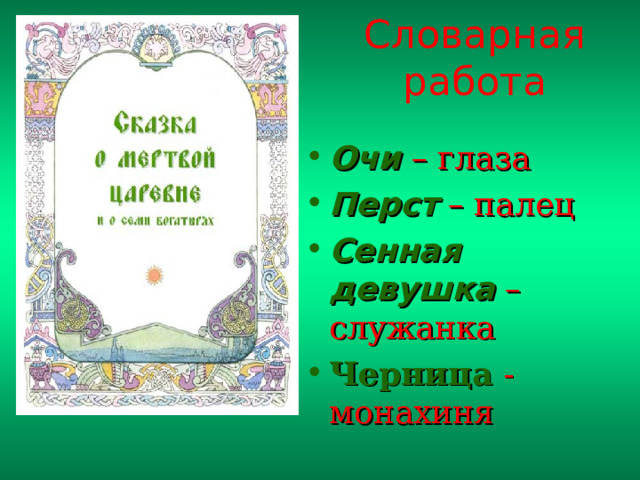 Словарная работа Очи – глаза Перст – палец Сенная девушка – служанка Черница - монахиня 