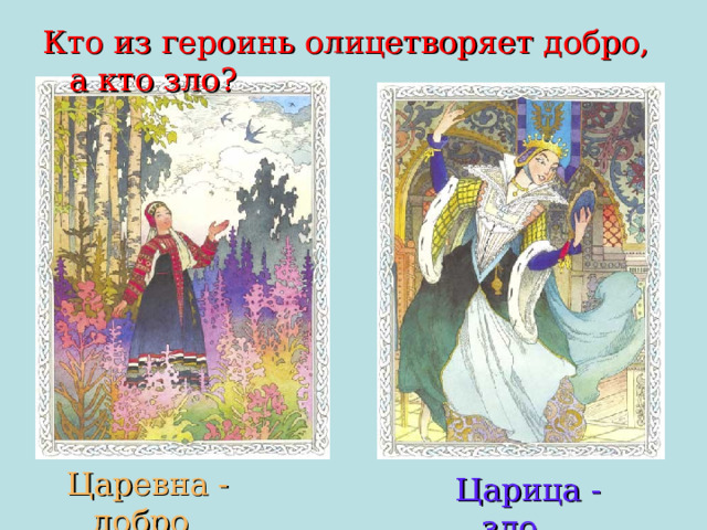 Кто из героинь олицетворяет добро, а кто зло? Царевна - добро Царица - зло 