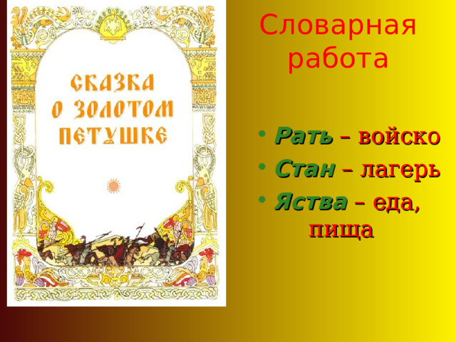 Словарная работа Рать – войско Стан  – лагерь Яства – еда, пища 