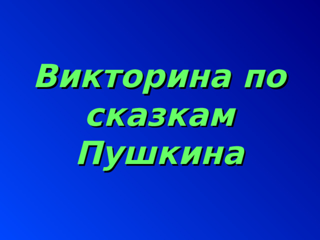 Викторина по сказкам Пушкина 