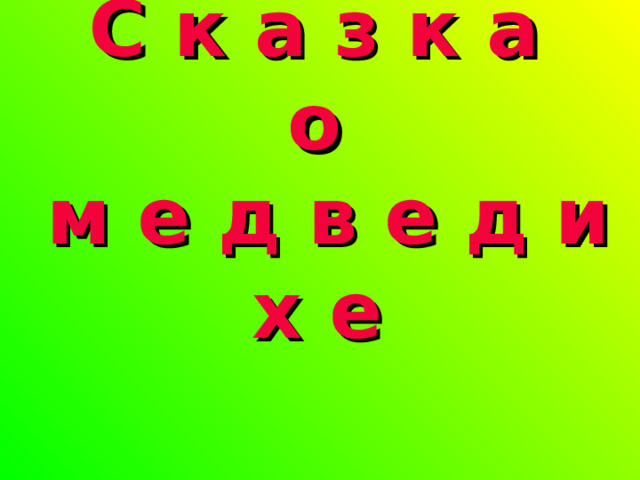 С к а з к а  о  м е д в е д и х е  