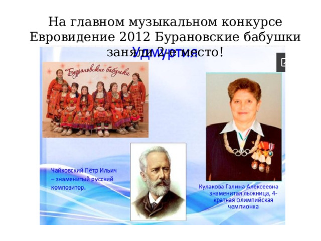 На главном музыкальном конкурсе Евровидение 2012 Бурановские бабушки заняли 2-е место! 