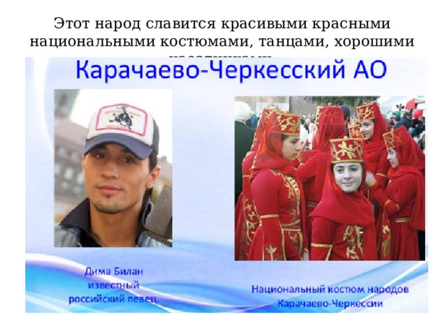 Этот народ славится красивыми красными национальными костюмами, танцами, хорошими наездниками. 