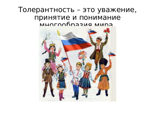 Толерантность – это уважение, принятие и понимание многообразия мира. 