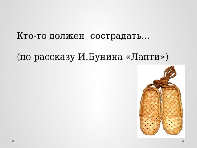 Кто-то должен сострадать… (по рассказу И.Бунина «Лапти») 