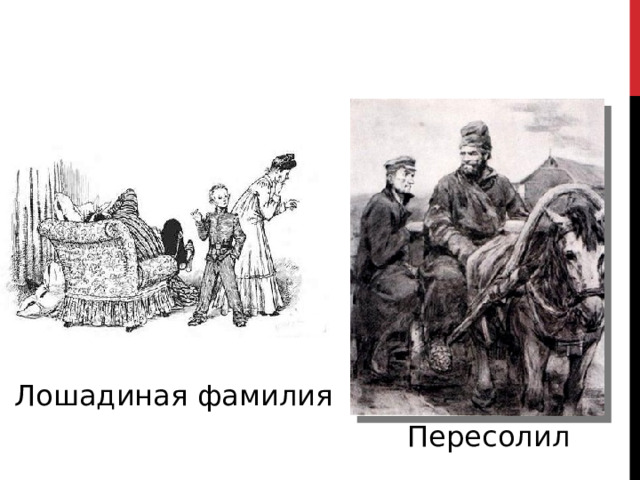 Лошадиная фамилия Пересолил 