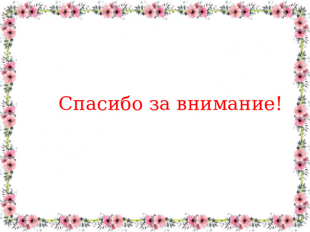 Спасибо за внимание! 