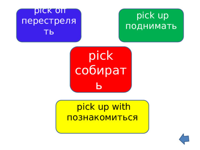  pick off  pick up перестрелять поднимать pick собирать  pick up with познакомиться 