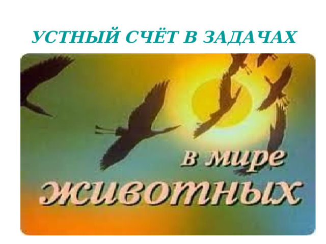   УСТНЫЙ СЧЁТ В ЗАДАЧАХ      