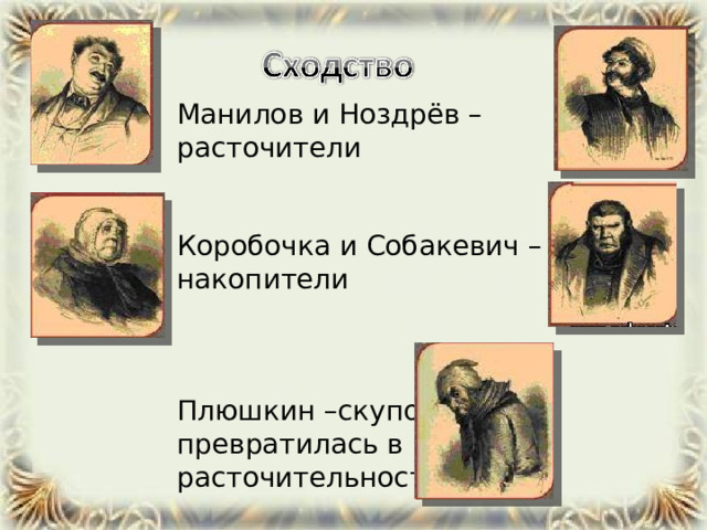  Манилов и Ноздрёв – расточители Коробочка и Собакевич – накопители Плюшкин –скупость превратилась в расточительность 