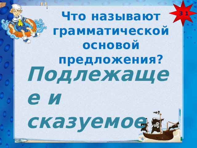 З 1 Что называют грамматической основой предложения? Подлежащее и сказуемое 