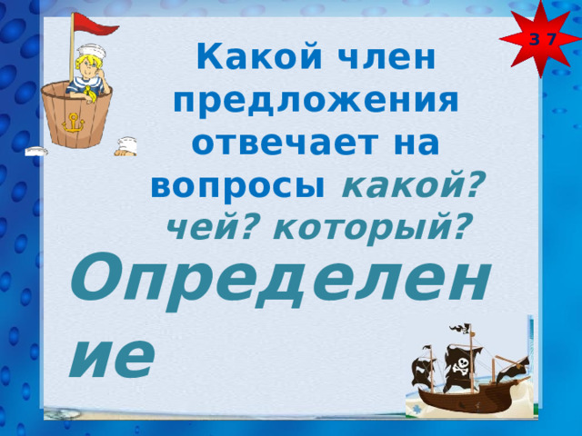 З 7 Какой член предложения отвечает на вопросы какой? чей? который? Определение 