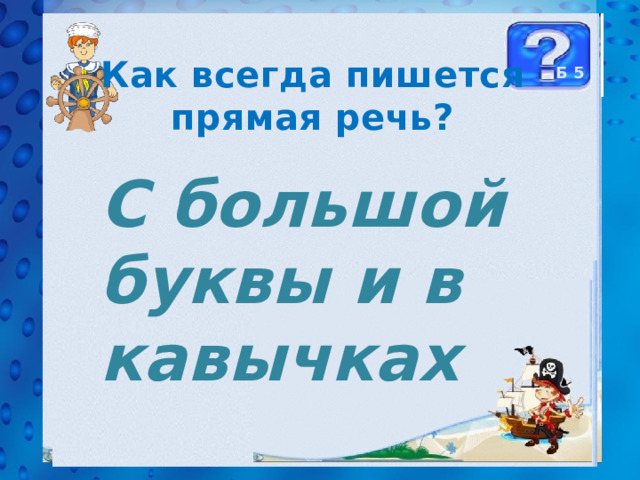 Как всегда пишется прямая речь? Б 5 С большой буквы и в кавычках 