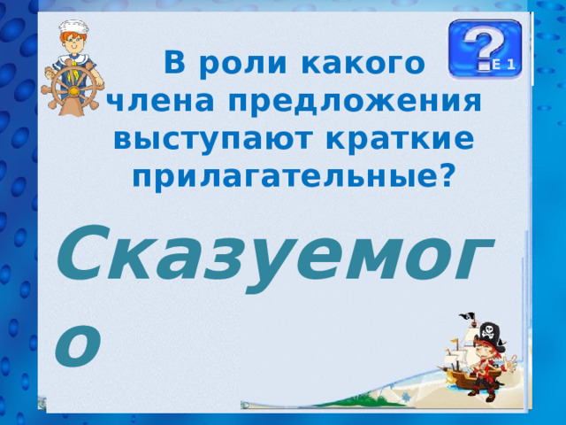 В роли какого члена предложения выступают краткие прилагательные? Е 1 Сказуемого 