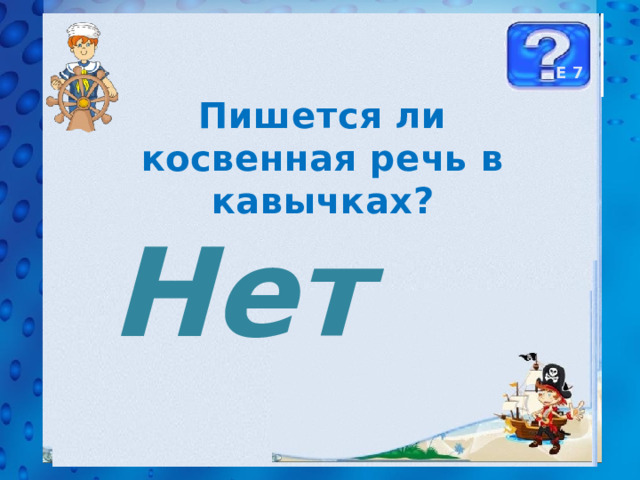 Е 7 Пишется ли косвенная речь в кавычках? Нет 