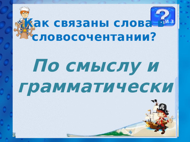 Как связаны слова в словосочентании? И 3 По смыслу и грамматически 34 