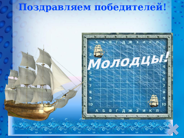Поздравляем победителей! Молодцы! 