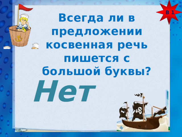 В 1 Всегда ли в предложении косвенная речь пишется с большой буквы? Нет 