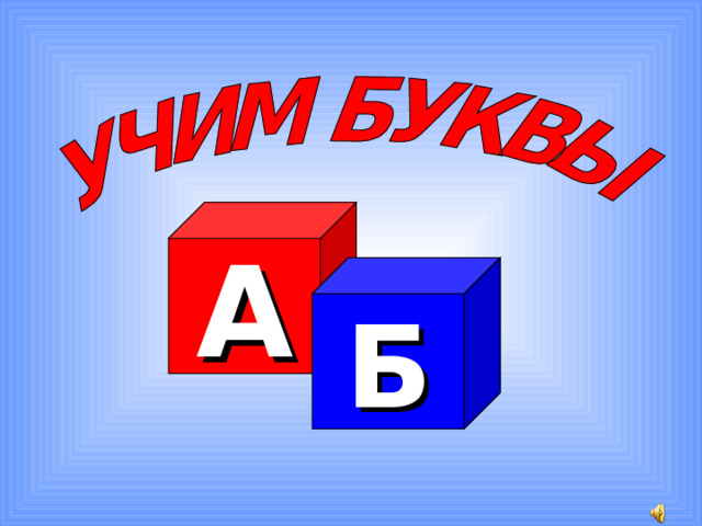 А Б 