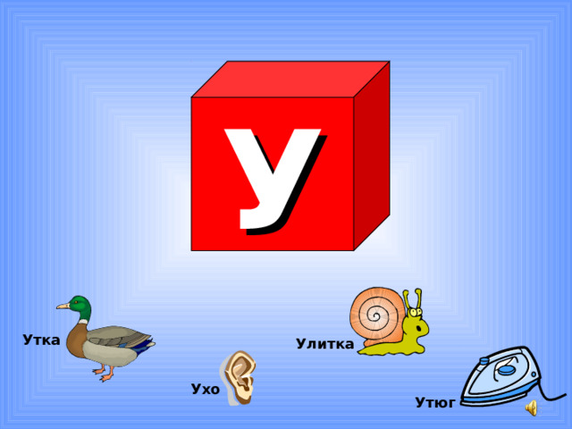 У Утка Улитка Ухо Утюг 